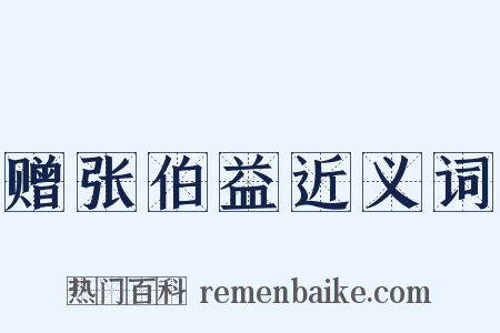 赠张伯益近义词是什么意思的图片
